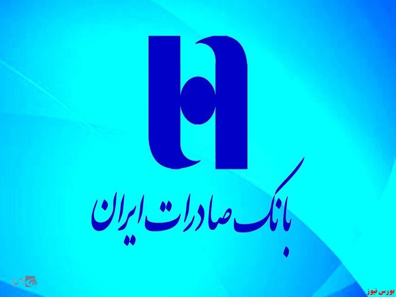 سهم سپرده‌های بدون هزینه بانک صادرات ایران به ۳۸ درصد افزایش یافت