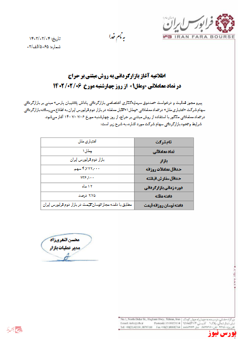 از فردا؛ آغاز بازارگردانی به روش مبتنی بر حراج