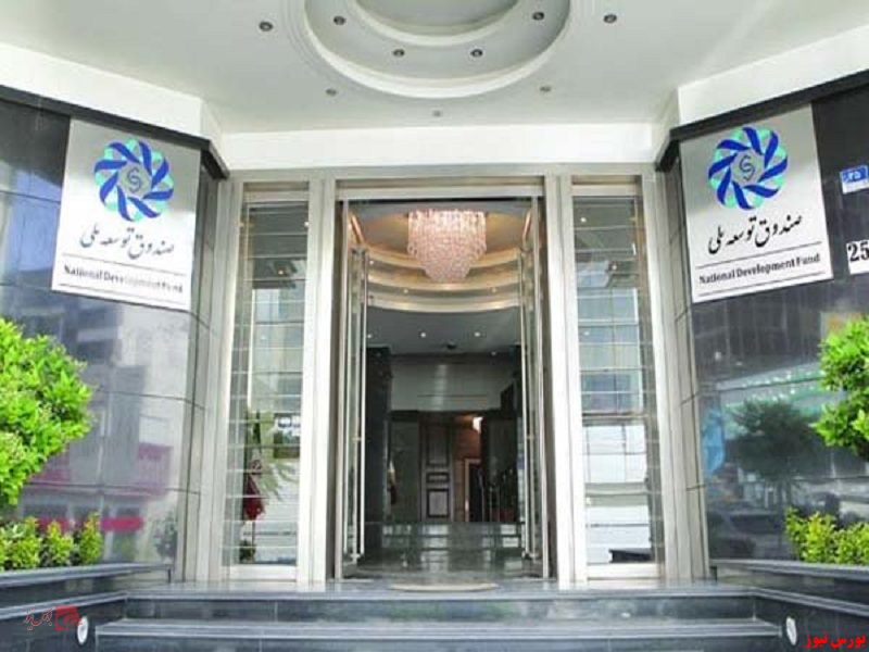 بدهی ۱۰۰ میلیاردی دولت به صندوق توسعه ملی واریز شد بدهی ۱۰۰ میلیاردی دولت به صندوق توسعه ملی واریز شد