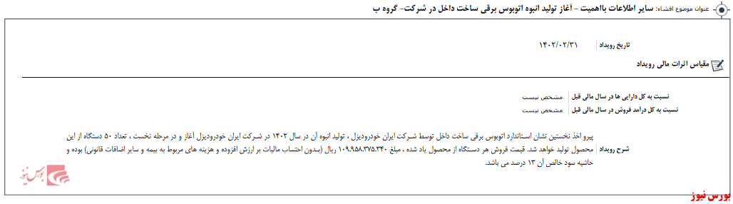 آغاز تولید انبوه اتوبوس برقی در