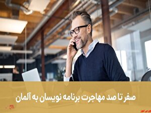 صفر تا صد مهاجرت برنامه نویسان به آلمان موسسه مهاجرتی اصطهباناتی صفر تا صد مهاجرت برنامه نویسان به آلمان موسسه مهاجرتی اصطهباناتی