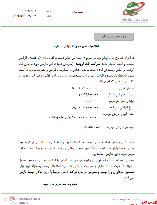 موافقت افزایش سرمایه