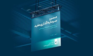 «مسیر سرمایهگذاری مفید» را در نمایشگاه صنعت مالی دنبال کنید «مسیر سرمایهگذاری مفید» را در نمایشگاه صنعت مالی دنبال کنید