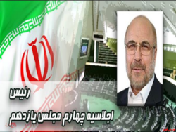 قالیباف، رئیس مجلس ماند قالیباف، رئیس مجلس ماند