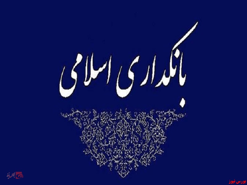 طرح بانکداری اسلامی اصلاح شد