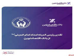 تقدیر رئیس کمیته امداد امامخمینی (ره) از بانک اقتصادنوین