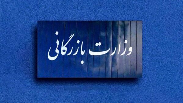تفکیک وزارت بازرگانی از صمت؛ تکرار خاطرات گذشته