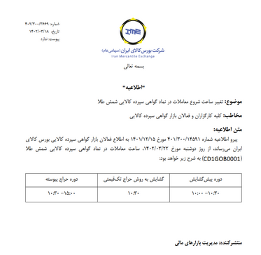 ساعت شروع معاملات گواهی سپرده شمش طلا