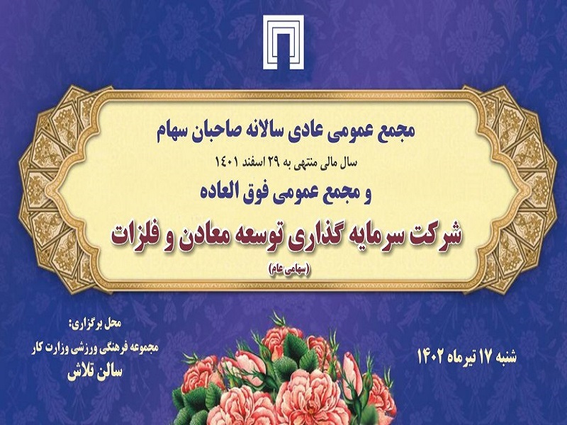 زمان برگزاری مجمع عمومی عادی سالانه و مجمع فوق‌العاده