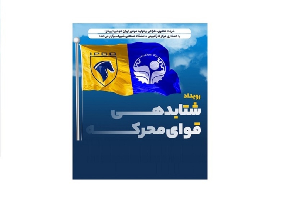 آغاز رویداد شتابدهی قوای محرکه