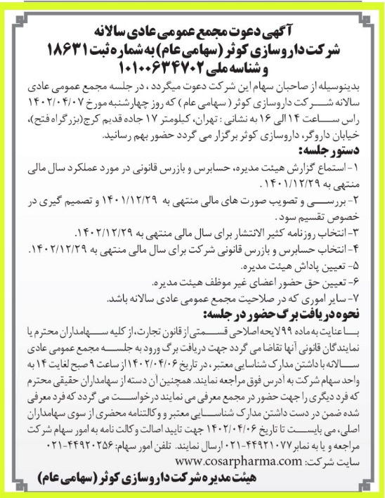 سهامداران این دارویی به مجمع می روند