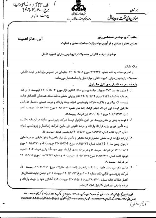 نامه حائز اهمیت مرتضی شاهمیرزایی در خصوص عرضه تلفیقی محصولات پتروشیمی دارای کمبود داخل