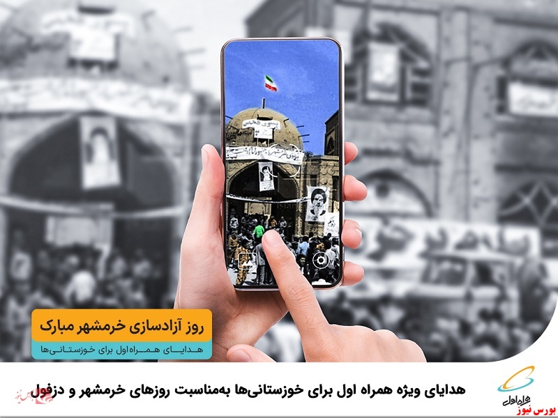 هدایای ویژه همراه اول برای خوزستانی&zwnj;ها به&zwnj;مناسبت روزهای خرمشهر و دزفول