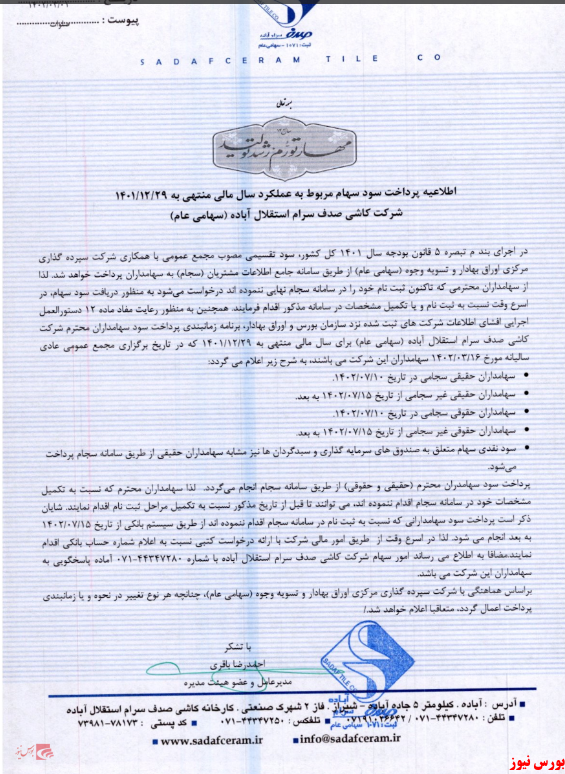 دیدار سهامداران