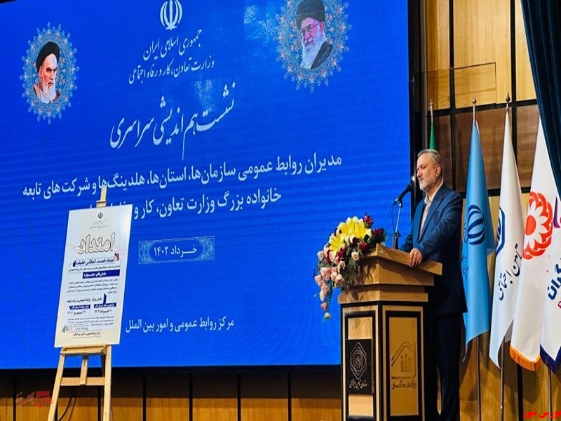 نشست هم‌اندیشی سراسری مدیران روابط‌عمومی سازمان‌ها، استان‌ها و خانواده بزرگ وزارت تعاون، کار و رفاه اجتماعی