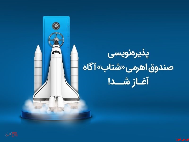 پذیره‌نویسی صندوق اهرمی شتاب آگاه آغاز شد