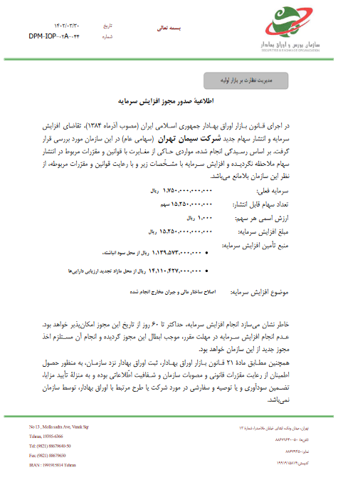 مجوز افزایش سرمایه