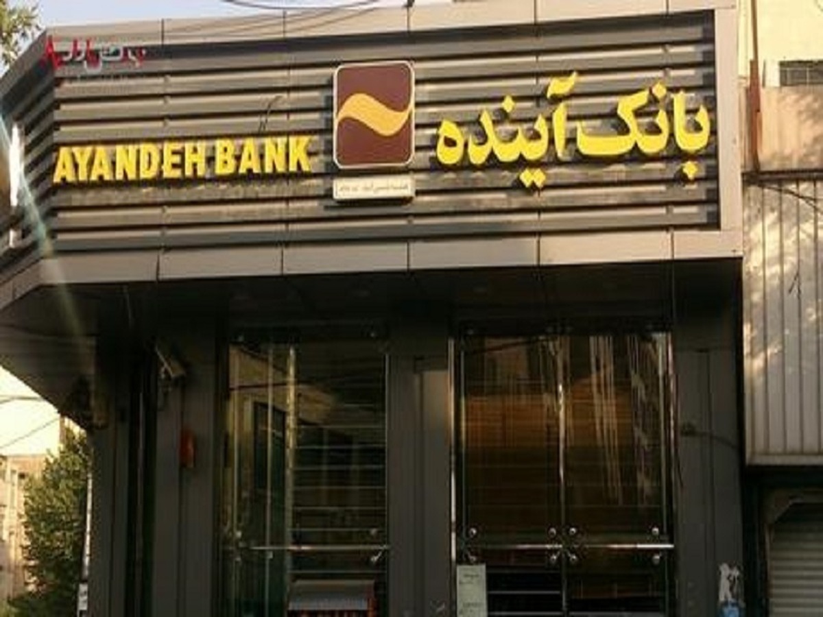 پنهان کاری بانک آینده در شفاف سازی صورت مالی موسسه افضل توس پنهان کاری بانک آینده در شفاف سازی صورت مالی موسسه افضل توس