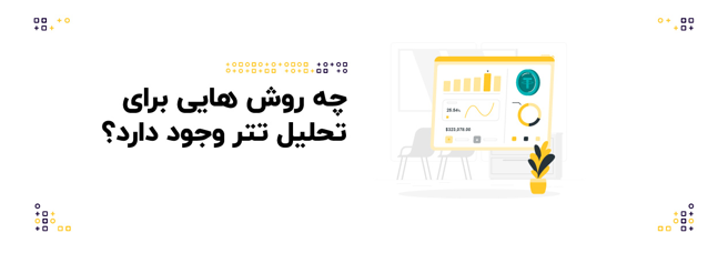 چه روش‌هایی برای تحلیل تتر وجود دارد؟