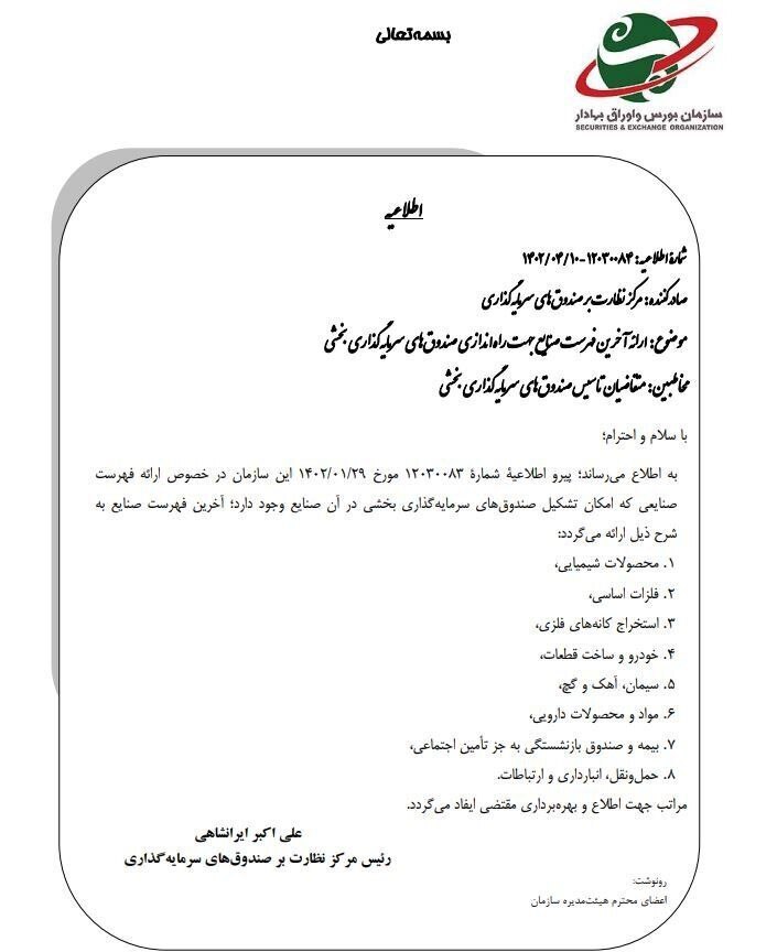 هشت صنعت مشمول راه‌اندازی صندوق سرمایه‌گذاری بخشی شدند
