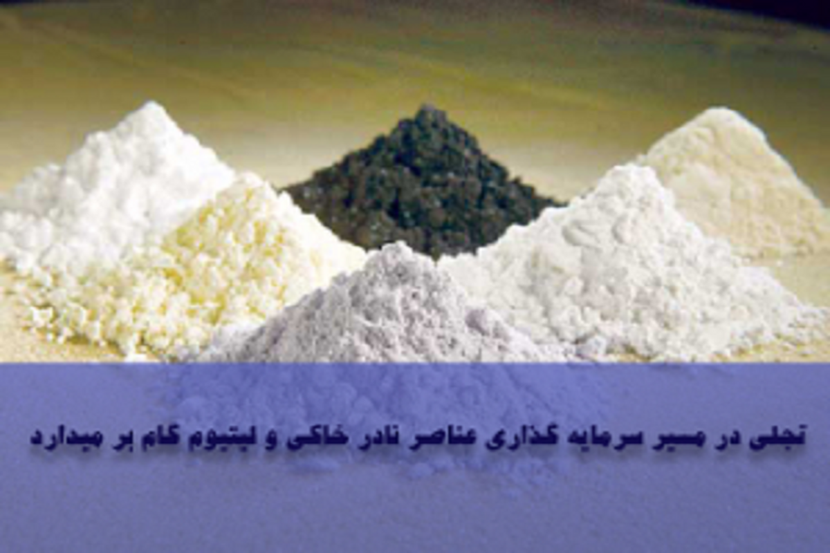 تجلی در مسیر سرمایهگذاری عنار نادر خاکی و لیتیوم گام برمیدارد تجلی در مسیر سرمایهگذاری عنار نادر خاکی و لیتیوم گام برمیدارد