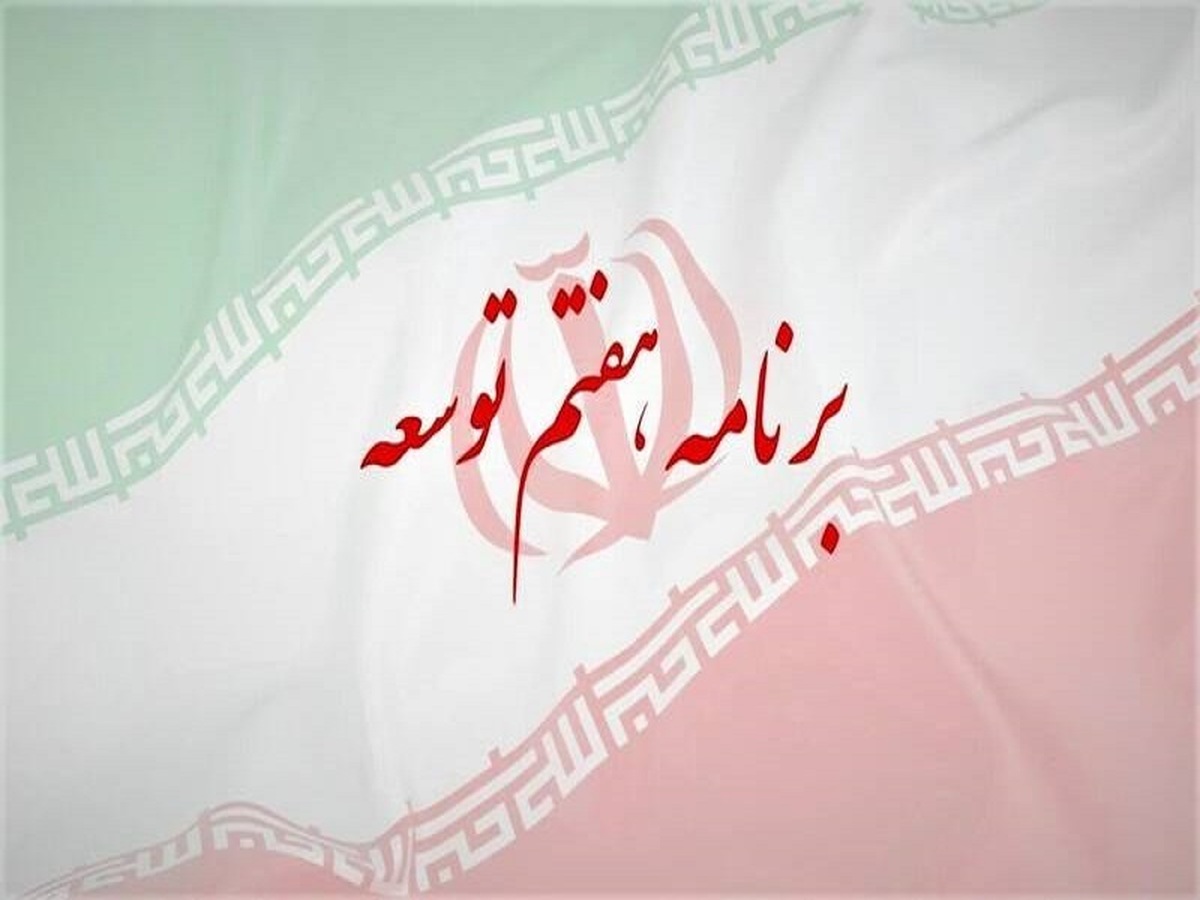 موافقت نمایندگان ملت با تصویب برنامه پنجساله هفتم توسعه