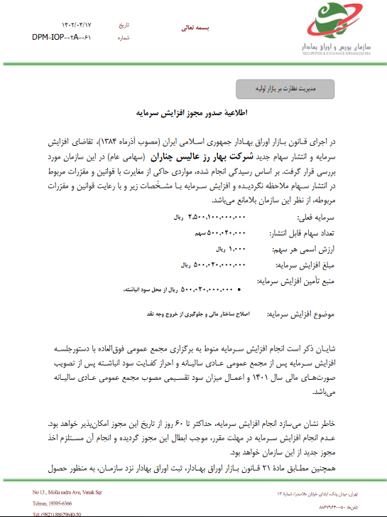 مجوز افزایش سرمایه