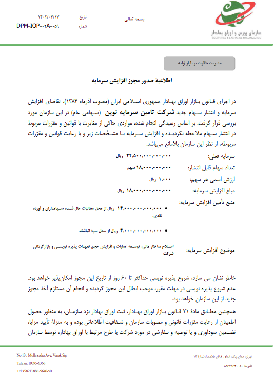 موافقت سازمان بورس با افزایش سرمایه