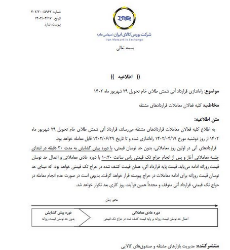 معامله قرارداد آتی شمش طلای خام تا ۲۹ شهریور سال جاری