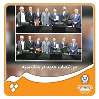 دو انتصاب جدید در بانک سپه 