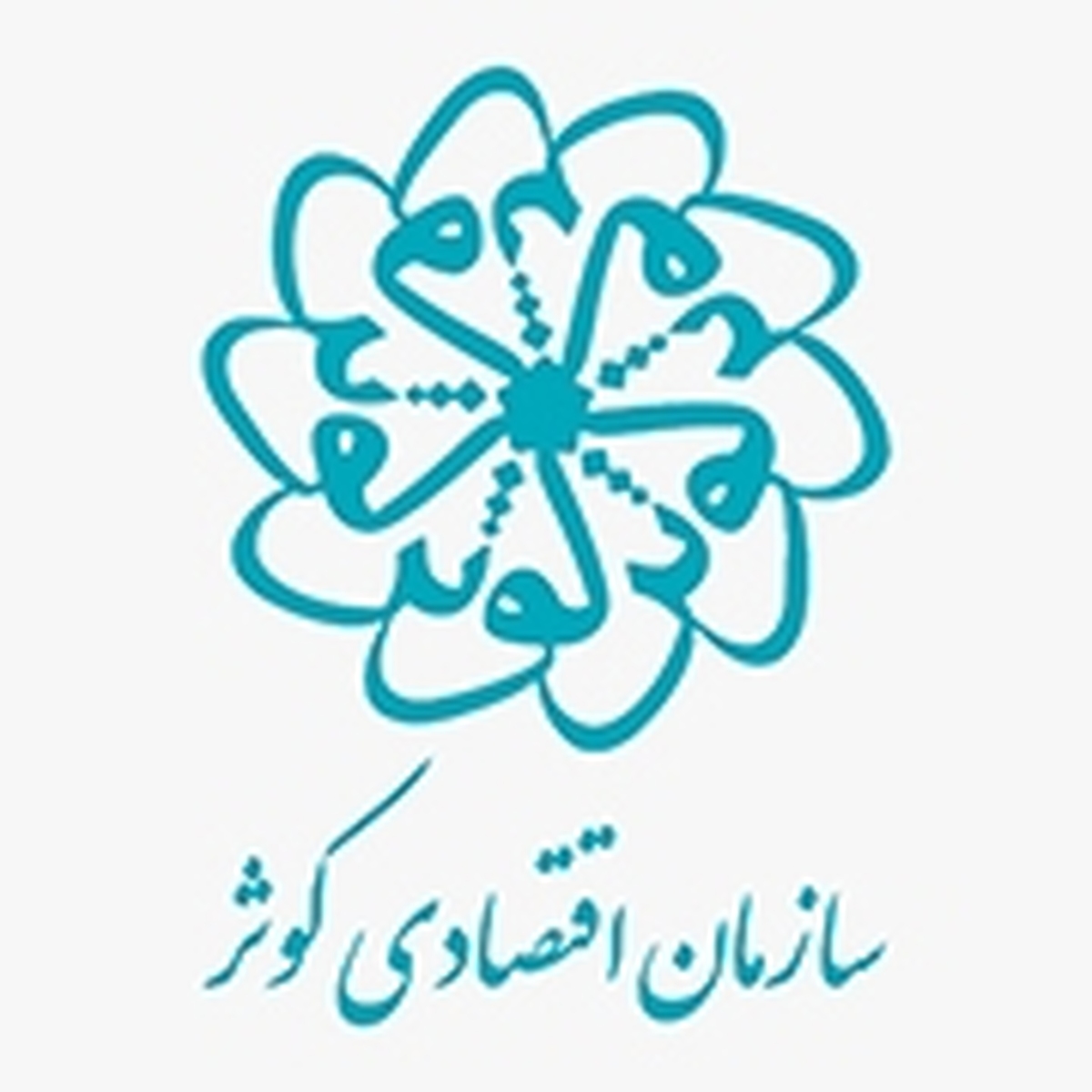 امضای تفاهمنامه میان مرکز آمار ایران و سازمان اقتصادی کوثر