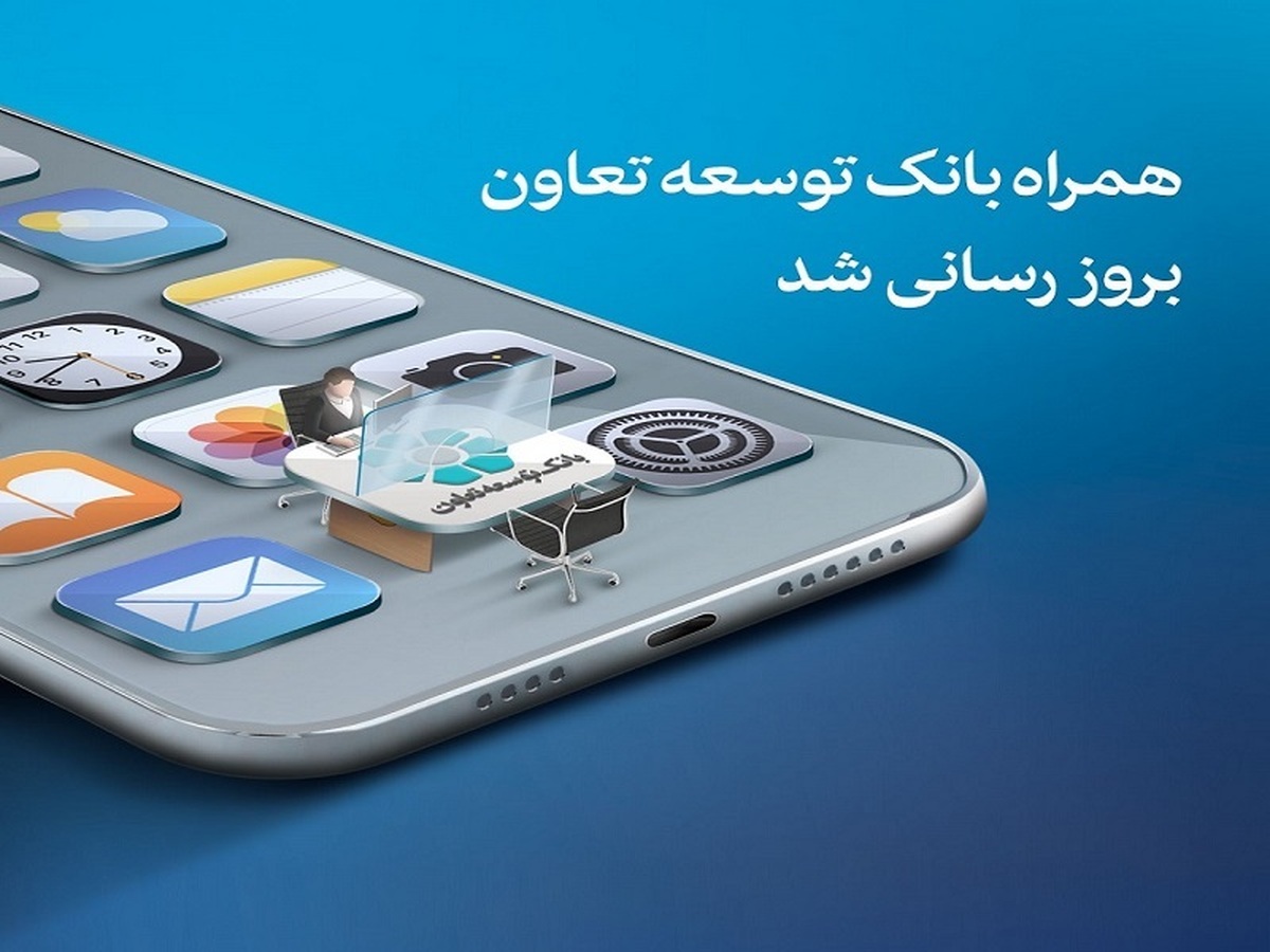 همراهبانک توسعه تعاون بروزرسانی شد