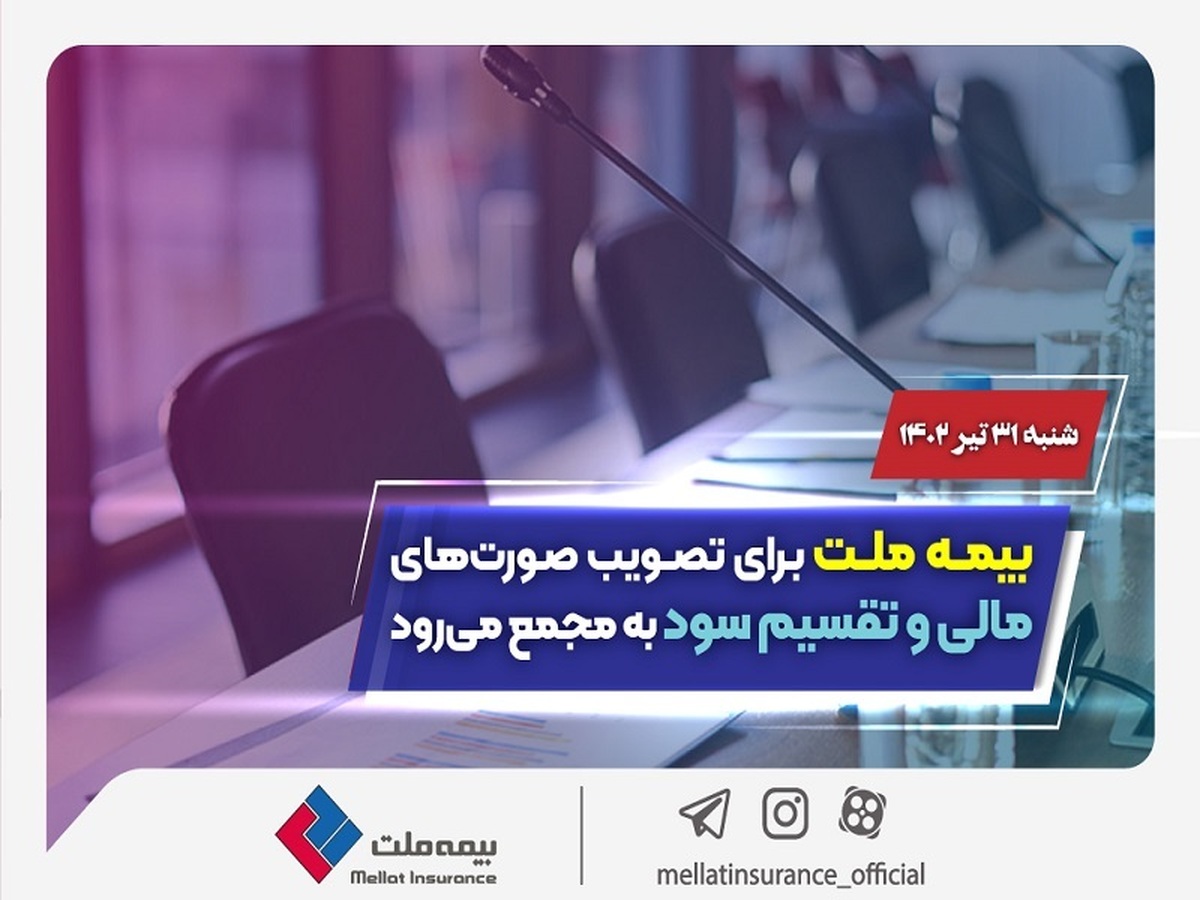 بیمه ملت برای تصویب صورتهای مالی و تقسیم سود به مجمع میرود