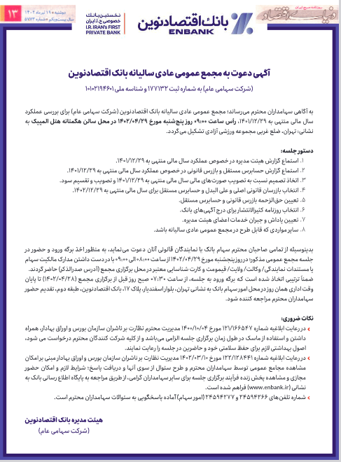 دعوت سهامداران