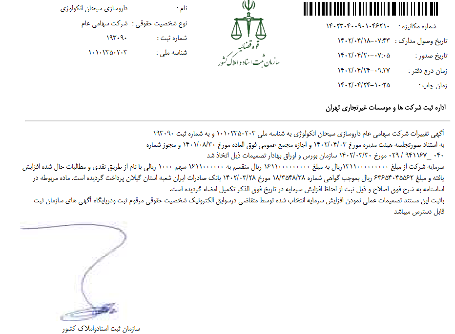 ثبت افزایش سرمایه