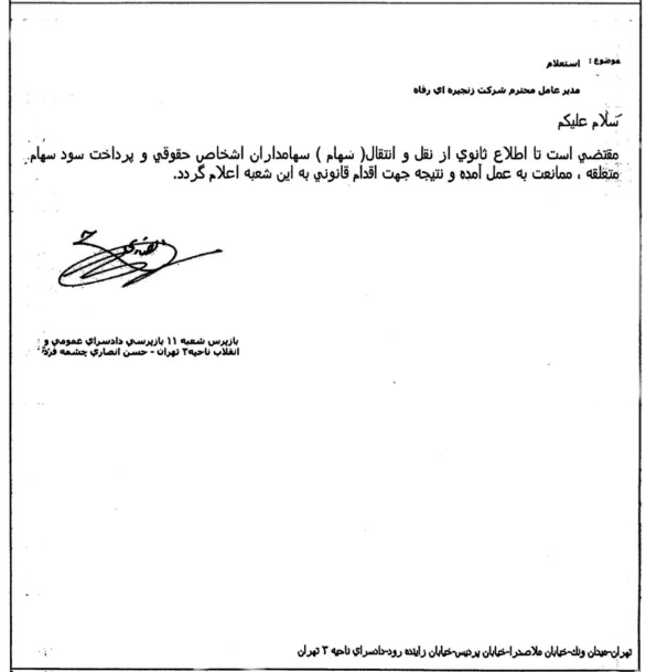دستور عجیب آقای بازپرس علیه حقوق سهامداران فروشگاه رفاه