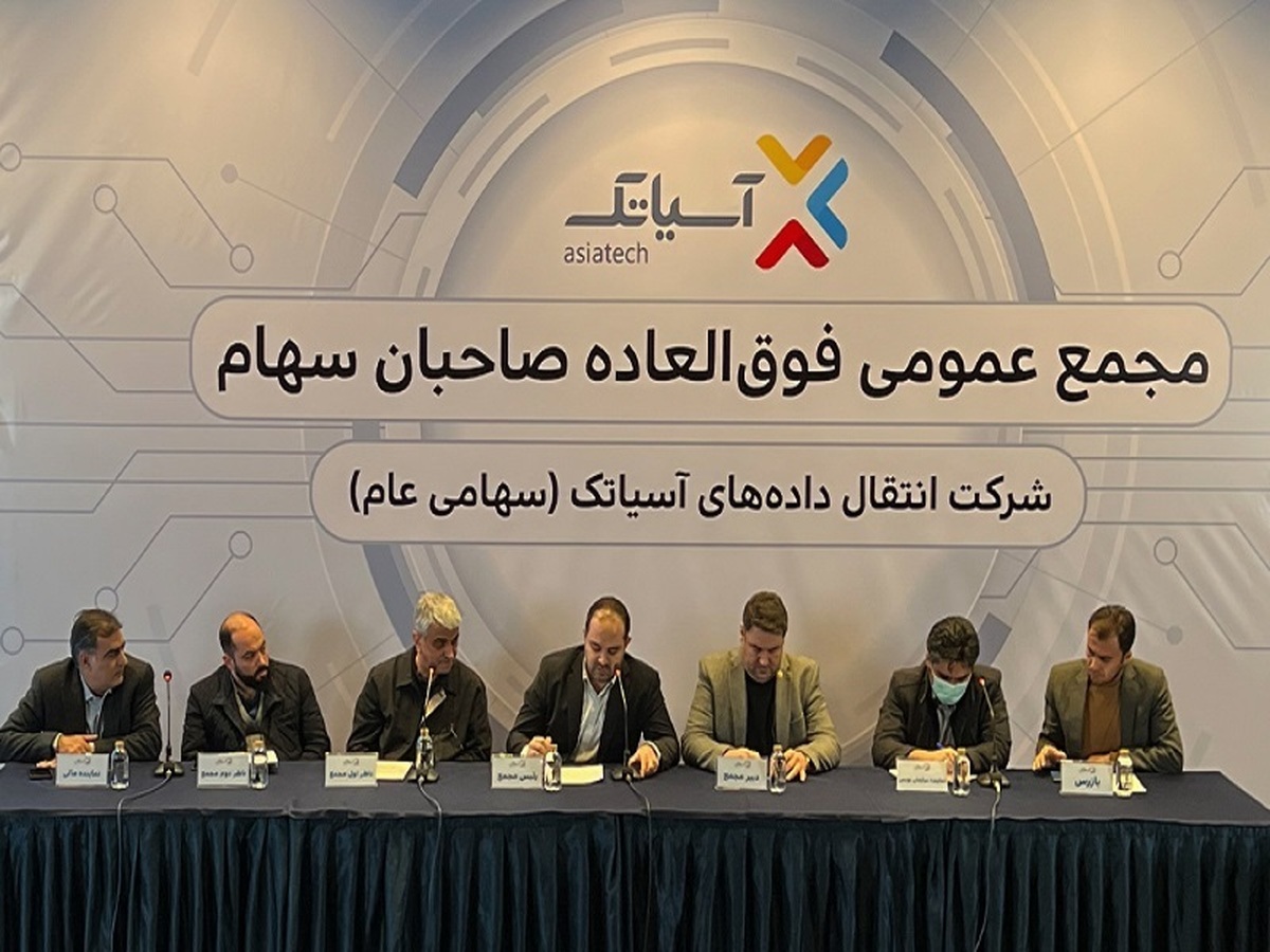 آسیاتک مجمع عمومی عادی سالیانه و فوق العاده برگزار میکند