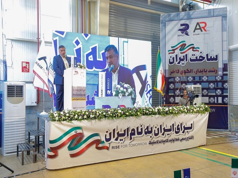 افتتاح خط پیشرفته تولید مکانیزه آمیزههای لاستیکی در آرسام پلاست راز افتتاح خط پیشرفته تولید مکانیزه آمیزههای لاستیکی در آرسام پلاست راز