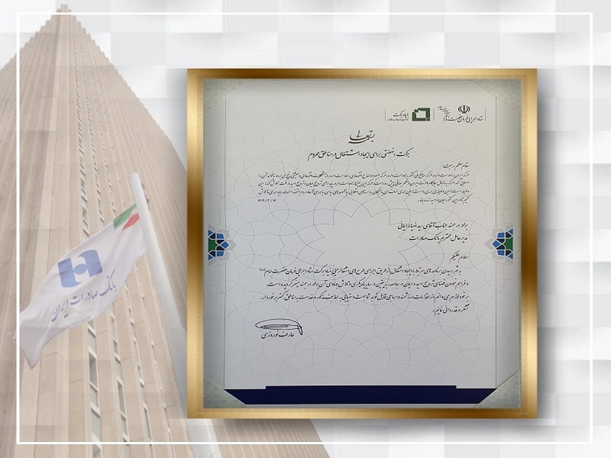 اعطای لوح، نشان عالی و تندیس ویژه بنیاد برکت به بانک صادرات ایران
