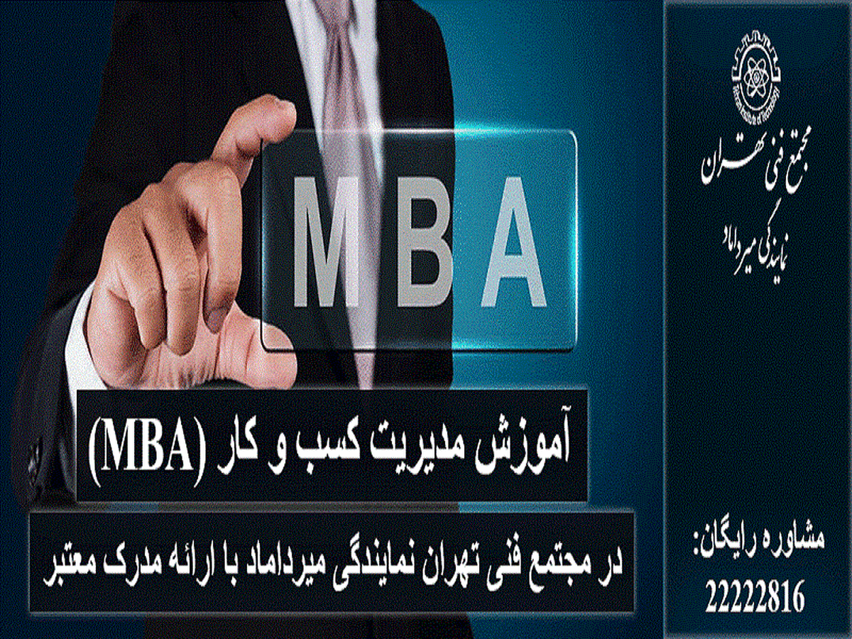 آموزش MBA