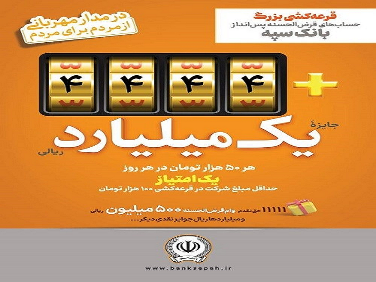 افزایش جوایز جشنواره بزرگ قرعه‌کشی حساب‌های قرض‌الحسنه پس‌انداز بانک سپه 