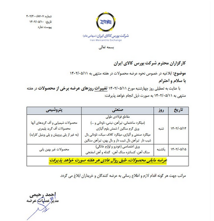 برنامه عرضه های بورس کالا تغییر کرد+نامه برنامه عرضه های بورس کالا تغییر کرد+نامه