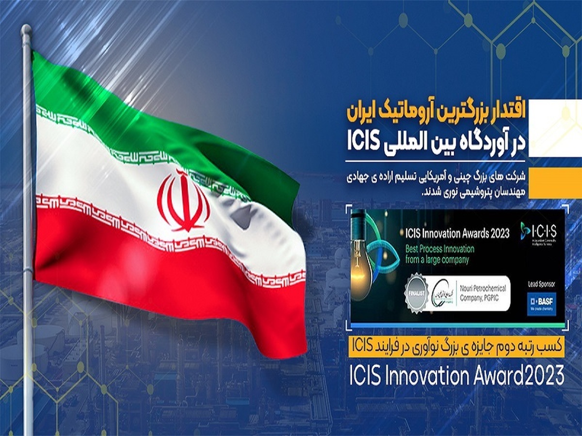 اقتدار بزرگترین آروماتیک ایران در آوردگاه بین المللی ICIS/شرکتهای بزرگ چینی و آمریکایی تسلیم ارادهی جهادی مهندسان پتروشیمی نوری شدند