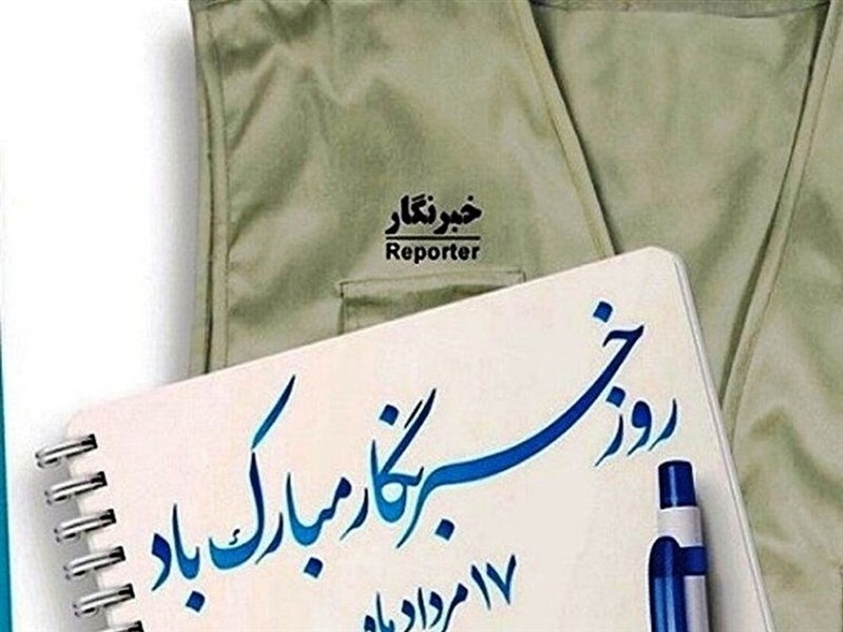 خبرنگار؛ سفیر آگاهی و دانائی!
