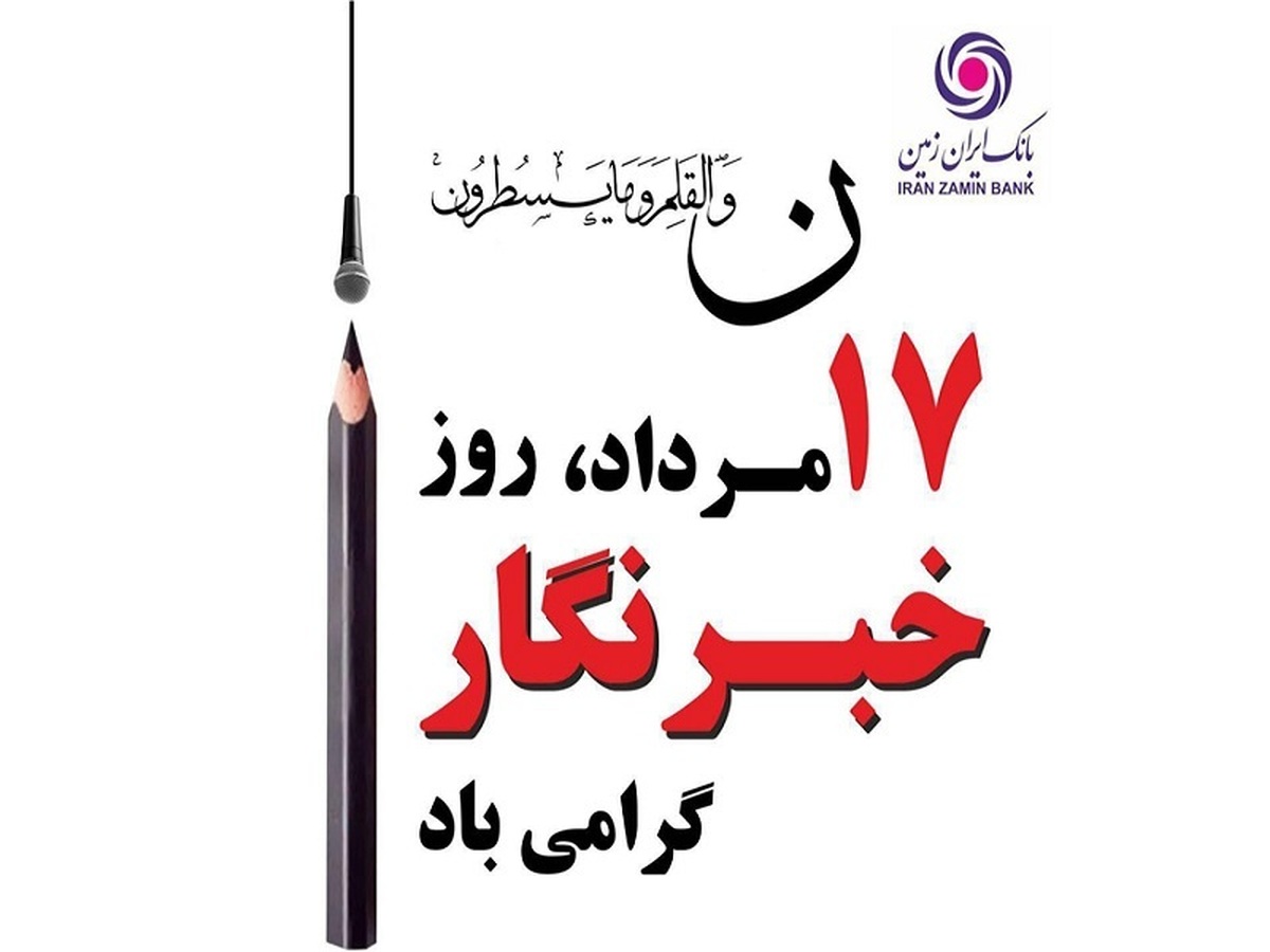خبرنگار راوی حقیقت است