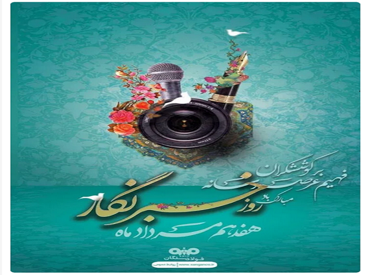 پیام تبریک مدیرعامل شرکت فولاد سنگان به مناسبت فرارسیدن روز خبرنگار