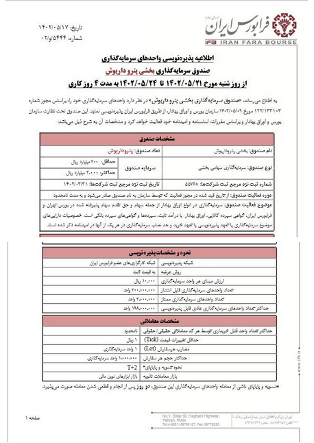 پذیرش صندوق بخشی جدید در فرابورس