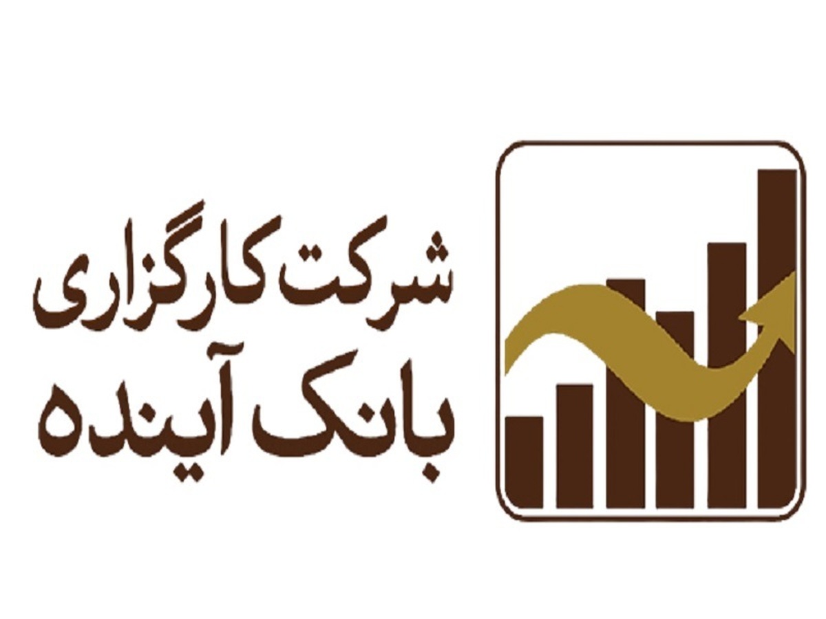 عملکرد ۳ صندوق کارگزاری بانک آینده با حضور در رتبه های اول تا پنجم