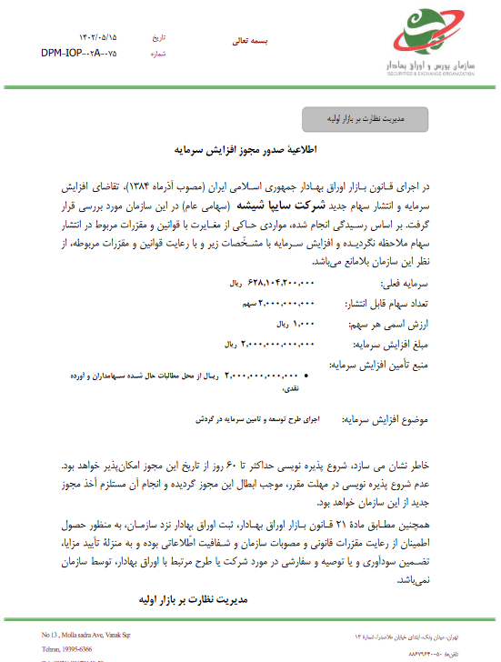 مجوز افزایش سرمایه