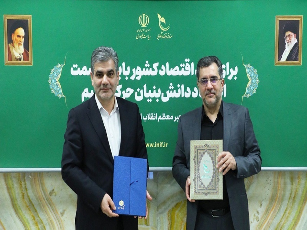 تفاهمنامه بانک سینا و صندوق نوآوری و شکوفایی ریاستجمهوری امضا شد تفاهمنامه بانک سینا و صندوق نوآوری و شکوفایی ریاستجمهوری امضا شد